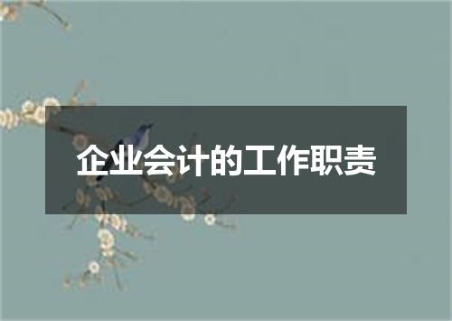 企业会计的工作职责