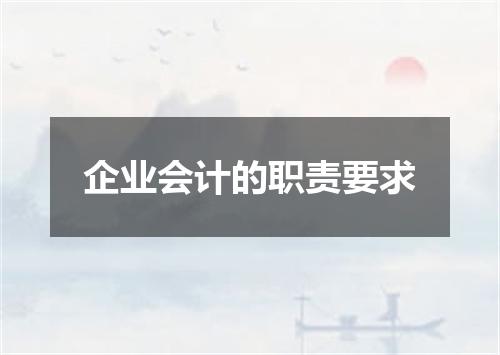 企业会计的职责要求