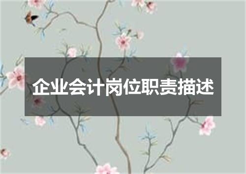 企业会计岗位职责描述