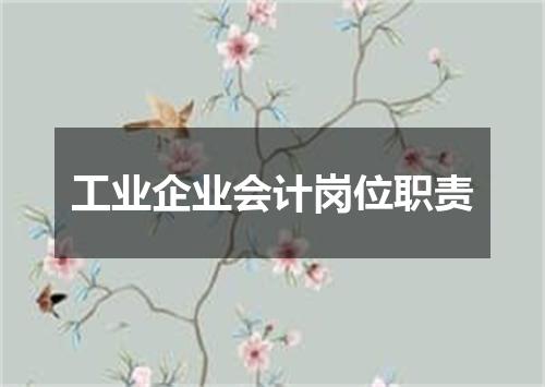 工业企业会计岗位职责