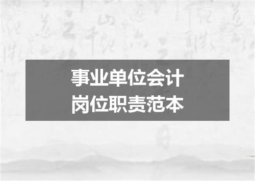 事业单位会计岗位职责范本