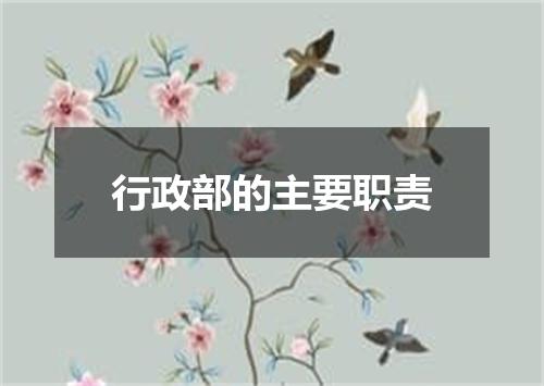 行政部的主要职责