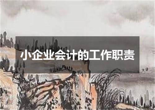 小企业会计的工作职责