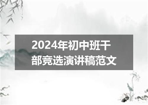 2024年初中班干部竞选演讲稿范文