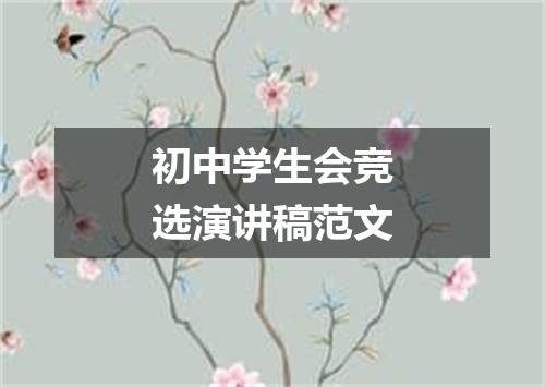 初中学生会竞选演讲稿范文
