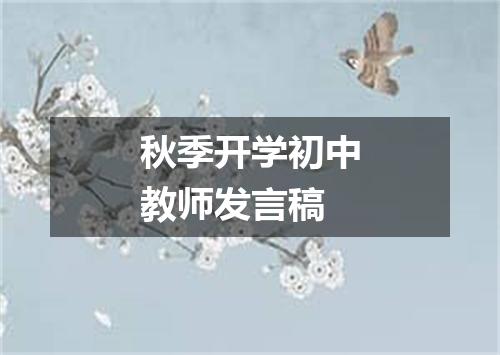 秋季开学初中教师发言稿