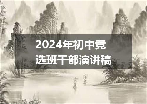2024年初中竞选班干部演讲稿