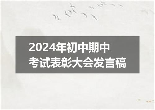 2024年初中期中考试表彰大会发言稿