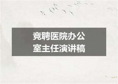 竞聘医院办公室主任演讲稿