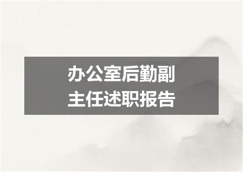 办公室后勤副主任述职报告