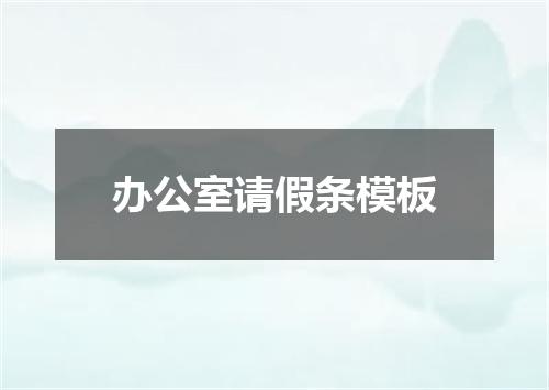 办公室请假条模板