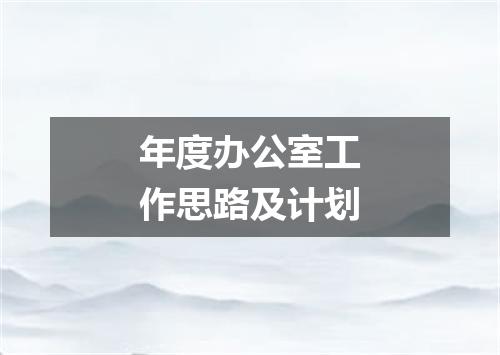 年度办公室工作思路及计划