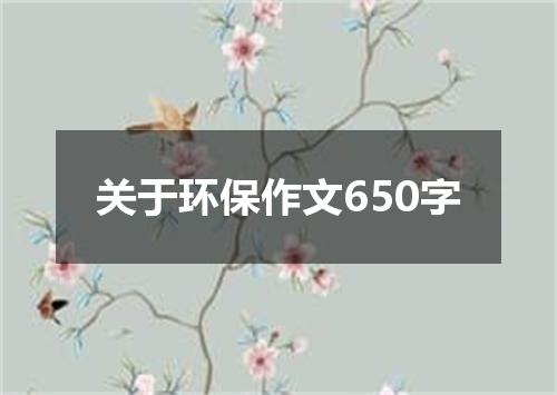 关于环保作文650字