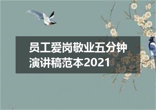员工爱岗敬业五分钟演讲稿范本2021