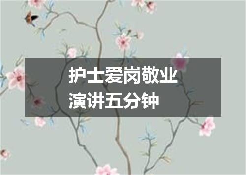 护士爱岗敬业演讲五分钟