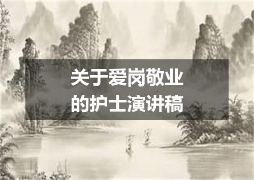 关于爱岗敬业的护士演讲稿