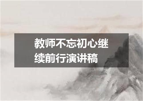 教师不忘初心继续前行演讲稿