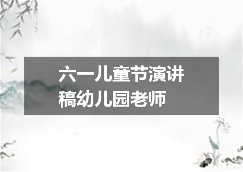 六一儿童节演讲稿幼儿园老师