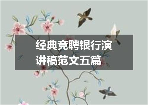 经典竞聘银行演讲稿范文五篇