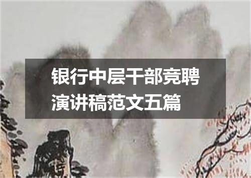 银行中层干部竞聘演讲稿范文五篇