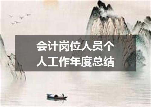 会计岗位人员个人工作年度总结