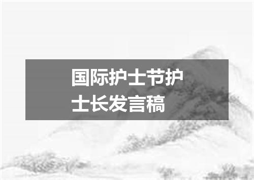 国际护士节护士长发言稿