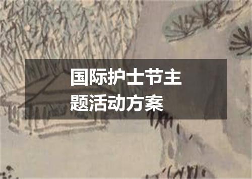 国际护士节主题活动方案