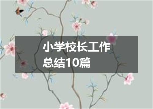 小学校长工作总结10篇