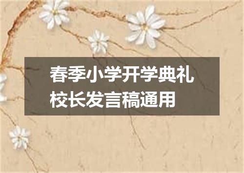 春季小学开学典礼校长发言稿通用