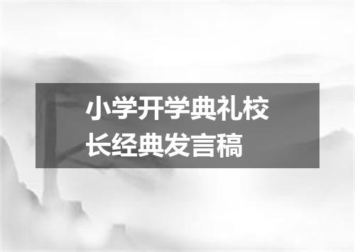 小学开学典礼校长经典发言稿