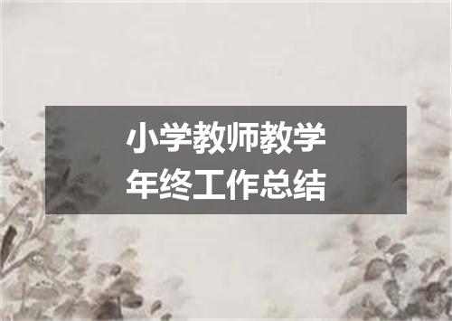 小学教师教学年终工作总结