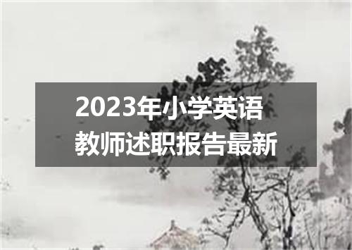2023年小学英语教师述职报告最新