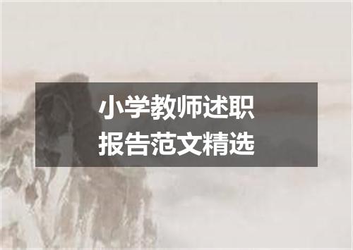 小学教师述职报告范文精选