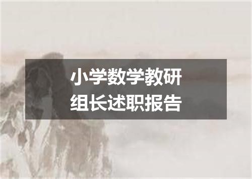 小学数学教研组长述职报告