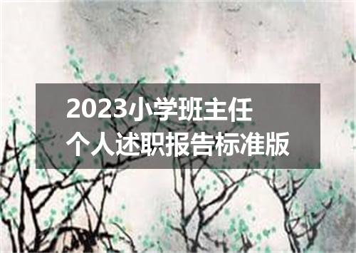 2023小学班主任个人述职报告标准版