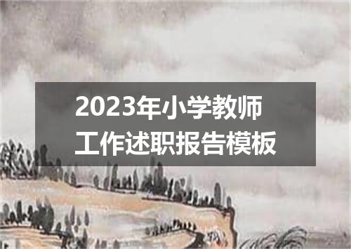 2023年小学教师工作述职报告模板