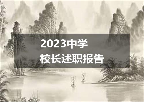 2023中学校长述职报告