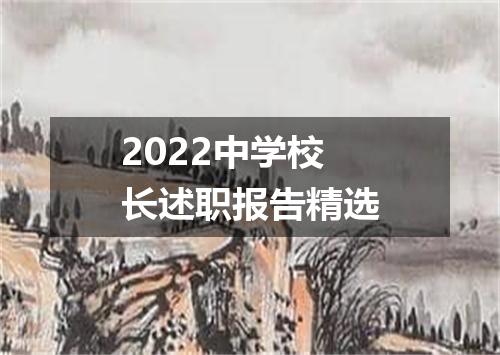 2022中学校长述职报告精选
