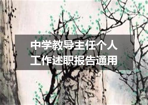 中学教导主任个人工作述职报告通用