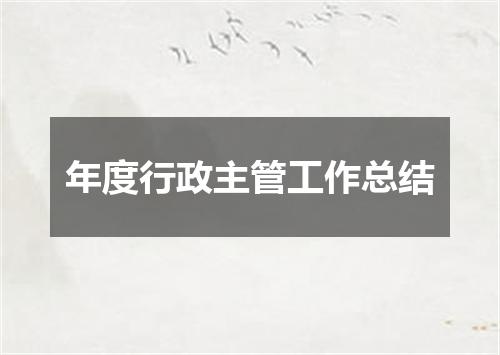 年度行政主管工作总结