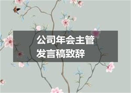公司年会主管发言稿致辞