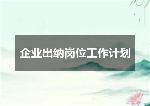 企业出纳岗位工作计划