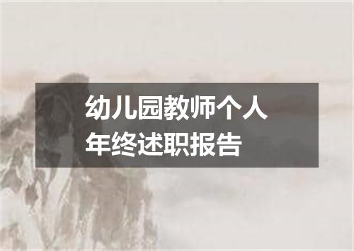 幼儿园教师个人年终述职报告