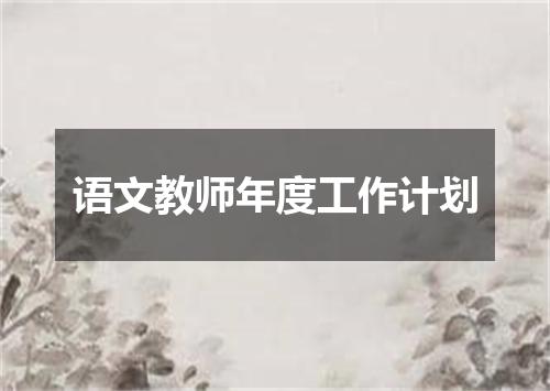 语文教师年度工作计划