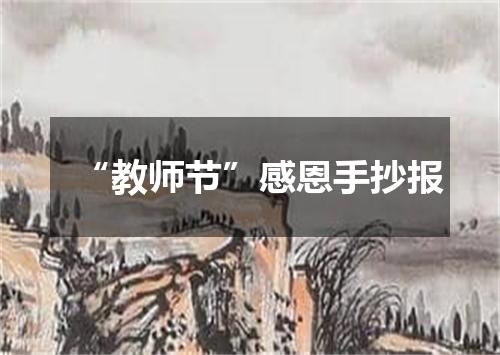 “教师节”感恩手抄报