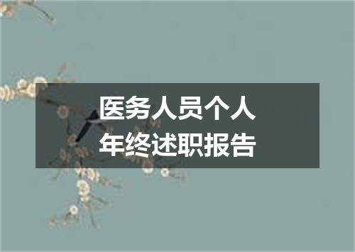医务人员个人年终述职报告
