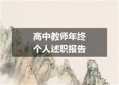 高中教师年终个人述职报告