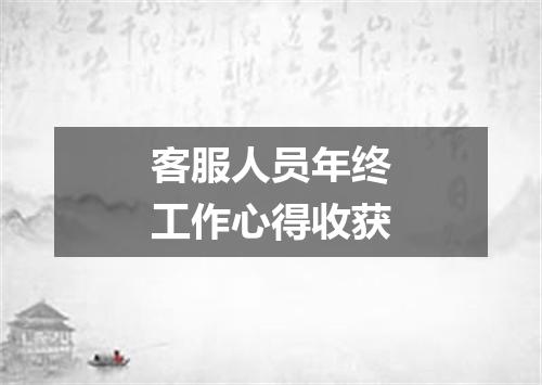 客服人员年终工作心得收获