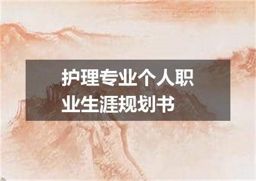 护理专业个人职业生涯规划书