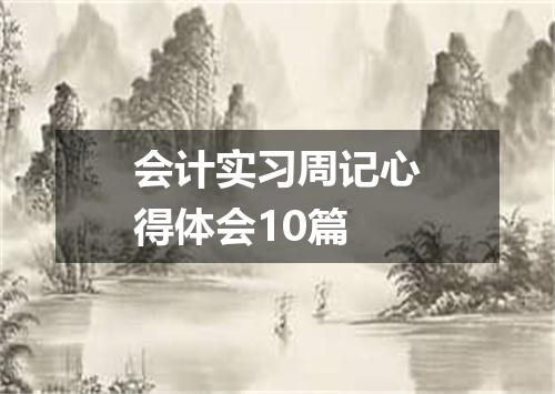 会计实习周记心得体会10篇